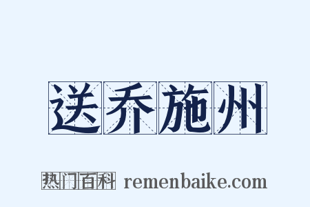 送乔施州是什么意思的图片